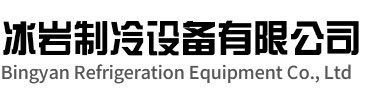 颍东区冰岩制冷设备有限公司